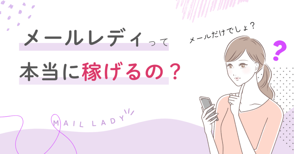 メルレ　稼げる